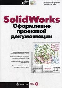 SolidWorks. Оформление проектной документации (+ CD-ROM), Дударева Н.Ю., 2009