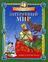 Затерянный мир. Книга-раскраска, , 2008