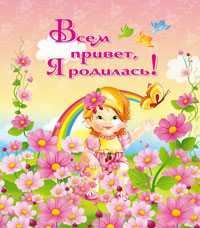 Всем привет! Я родилась, , 2011
