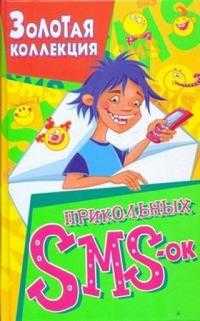 Золотая коллекция прикольных SMS-ок, Стеценко Т., 2009