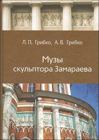 Музы скульптора Замараева, Грибко Л., 2008