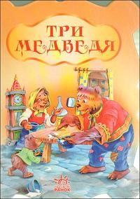 Три медведя, , 2009