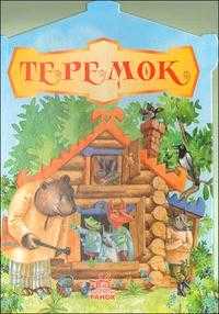 Теремок, , 2009