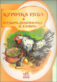 Курочка Ряба. Пузырь, соломинка и лапоть, , 2009