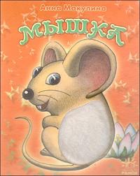 Мышка, Макулина А., 2008