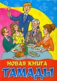 Новая книга тамады, , 2009
