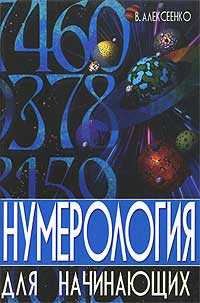 Нумерология для начинающих, Алексеенко В., 2009