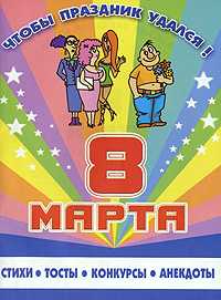 8 марта. Стихи, тосты, конкурсы, анекдоты, , 2009