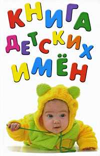 Книга детских имен, , 2009