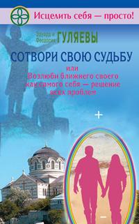 Сотвори свою судьбу, или Возлюби ближнего как самого себя — решение всех проблем, Гуляев Эдуард, 2009