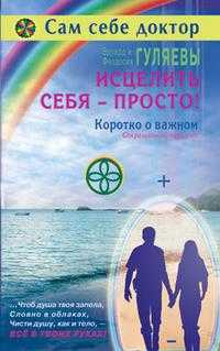 Исцелить себя — просто! Коротко о важном, Гуляев Эдуард, 2009