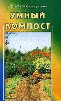 Умный компост, Жирмунская Н.М., 2010