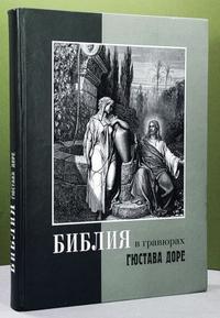Библия в гравюрах Доре, , 2011