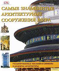 Самые знаменитые архитектурные сооружения мира, Стивенсон Нил, 2009