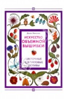 Искусство объемной вышивки. Цветочные и фруктовые мотивы, , 2009