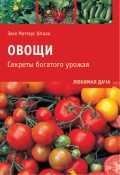 Овощи. Секреты богатого урожая, Маттеус-Штаак Э., 2009