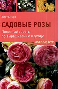 Садовые розы. Полезные советы по выращиванию и уходу, Экарт Хенхен, 2009