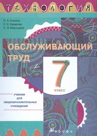 Технология. Обслуживающий труд. Учебник. 7 класс, Кожина О.А., 2012