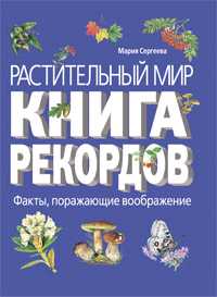 Растительный мир. Книга рекордов, Сергеева М.Н., 2009