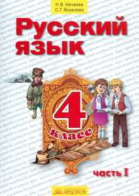 Русский язык. 4 класс. В 2-х частях. Часть 1. Учебник, Нечаева Н.В., 2010