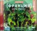 CD-ROM (MP3). Отель "Пастис", , 0000