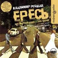 CD-ROM (MP3). Ересь, , 0000