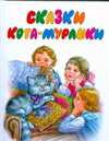 Сказки Кота-Мурлыки, Вагнер Н.П., 2009