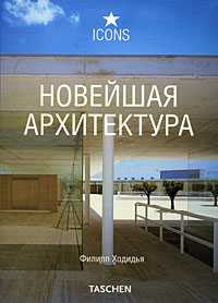 Новейшая архитектура, Ходидьо Ф., 2008