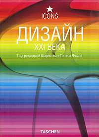 Дизайн XXI века, Фиелл Ш., 2008