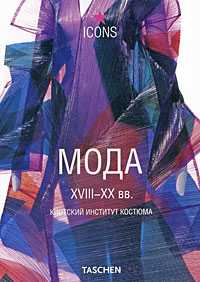 Мода. XVIII - XX века, Мияке Иссей, 2008