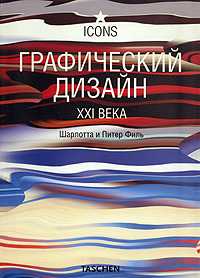 Графический дизайн в XXI веке, Филь Ш., 2008