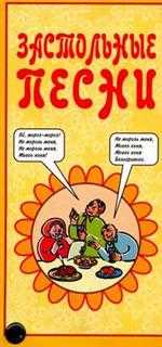 Застольные песни, , 0000