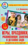 Игры, праздники, развивающие занятия в детском саду, Матвеичева Л.А., 2009