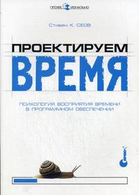 Проектируем время. Психология восприятия времени в программном обеспечении, Сеов С., 2009