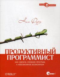 Продуктивный программист. Как сделать сложное простым, а невозможное - возможным, Форд Н., 2009