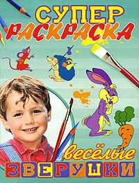 Супер раскраска. Веселые зверушки, Бовина Т.С., 2009