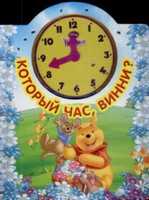 Который час, Винни?, , 2009