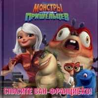 Спасите Сан-Франциско! Монстры против пришельцев, , 2009