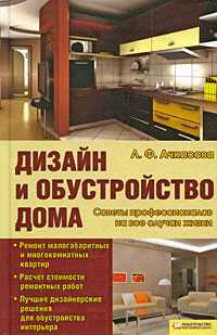 Дизайн и обустройство дома. Советы профессионалов на все случаи жизни, Ачкасова Л.Ф., 2009