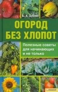 Огород без хлопот, Бублик Б.А., 2009