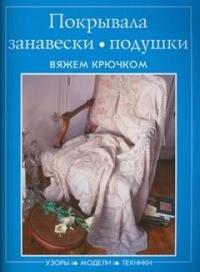 Покрывала, занавески, подушки. Вяжем крючком. Узоры, модели, техники, , 2009