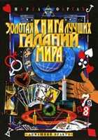 Золотая книга лучших гаданий мира, Фартах Марта, 2009