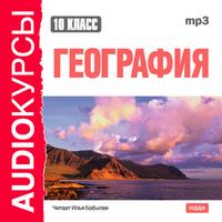 CD-ROM (MP3). Аудиокурсы. 10 класс. География, , 0000