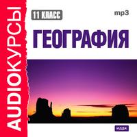CD-ROM (MP3). Аудиокурсы. 11 класс. География, , 0000