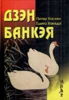 Дзэн Банкэя, Хакеда Ешито, 2009
