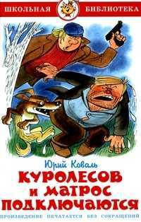Куролесов и матрос подключаются, Коваль Юрий Иосифович, 2011