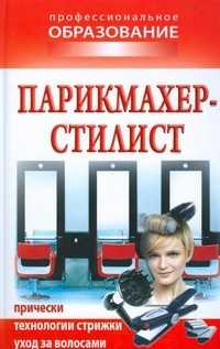 Парикмахер-стилист. Прически, технологии стрижки, уход за волосами, Шешко Наталья, 2009