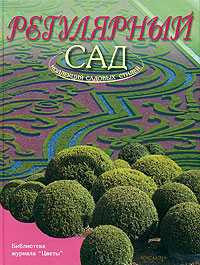 Регулярный сад, Паршин Артем, 2005