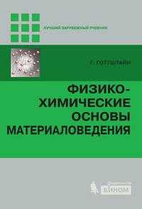 Физико-химические основы материаловедения, Готтштайн Г., 2009