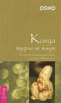 Когда туфли не жмут. Беседы по историям даосского мистика Чжуан-цзы, Ошо, 2009